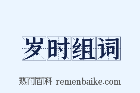 岁时组词是什么意思的图片